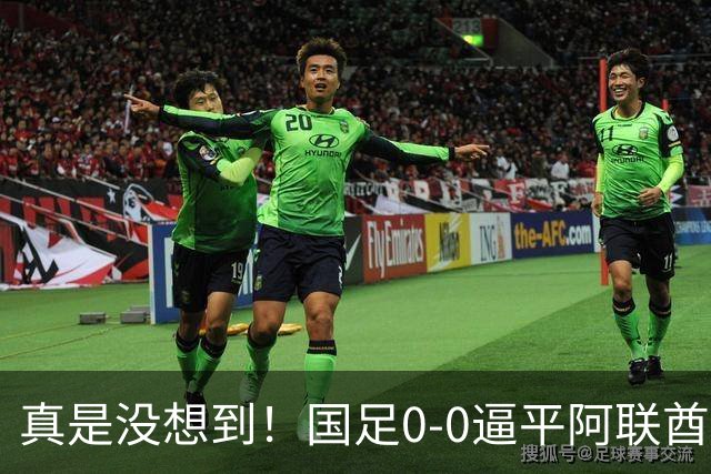 真是没想到！国足0-0逼平阿联酋！赛后传来2个好消息和1个坏消息，淘汰赛能避开日本！王钰栋被推上风口浪尖