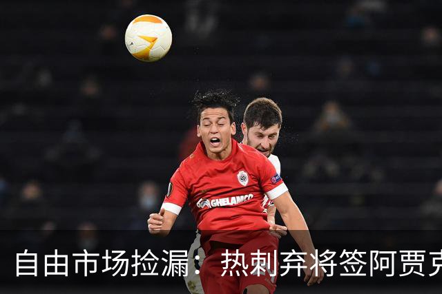 自由市场捡漏：热刺弃将签阿贾克斯，拜仁锁人到2029