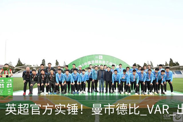 英超官方实锤！曼市德比 VAR 出现严重误判