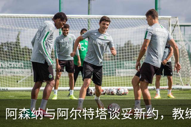阿森纳与阿尔特塔谈妥新约，教练组也在续约